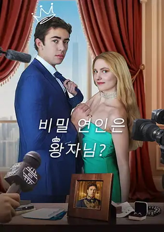 비밀 연인은 왕자님? short drama poster