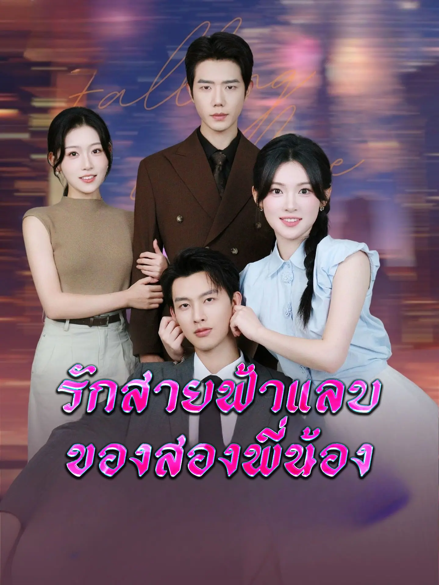 รักสายฟ้าแลบของสองพี่น้อง short drama poster
