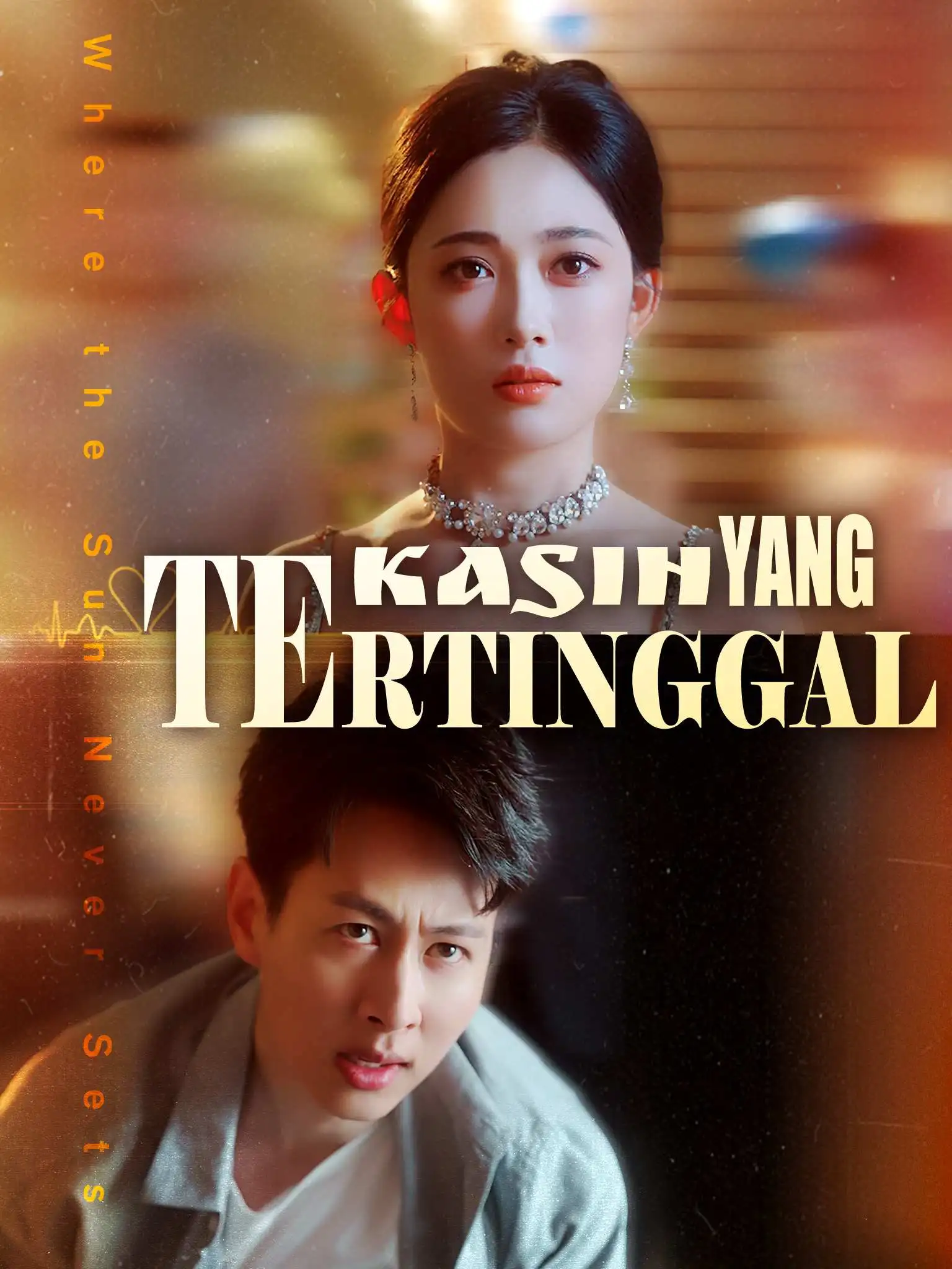 海日不生残夜 short drama poster