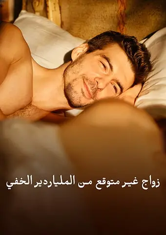 زواج غير متوقع من الملياردير الخفي short drama poster