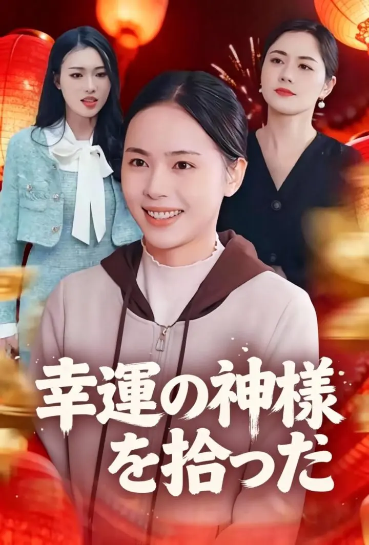 幸運の神様を拾った short drama poster