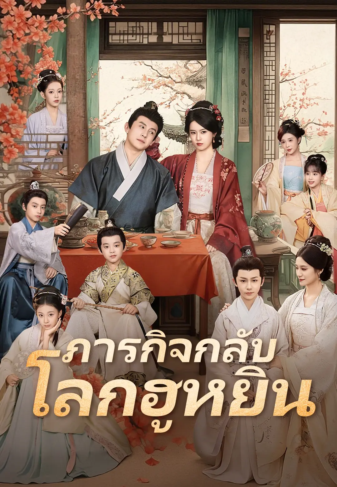 ภารกิจกลับโลกฮูหยิน short drama poster