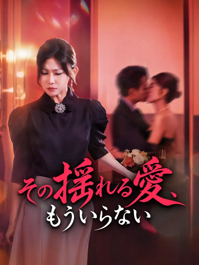 その揺れる愛、もういらない short drama poster