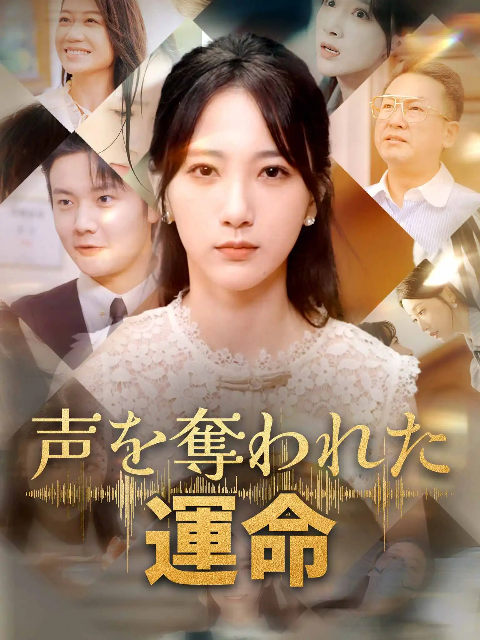 失声的命运 short drama poster
