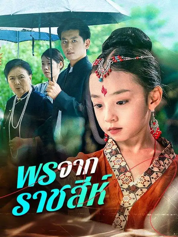 พรจากราชสีห์ short drama poster