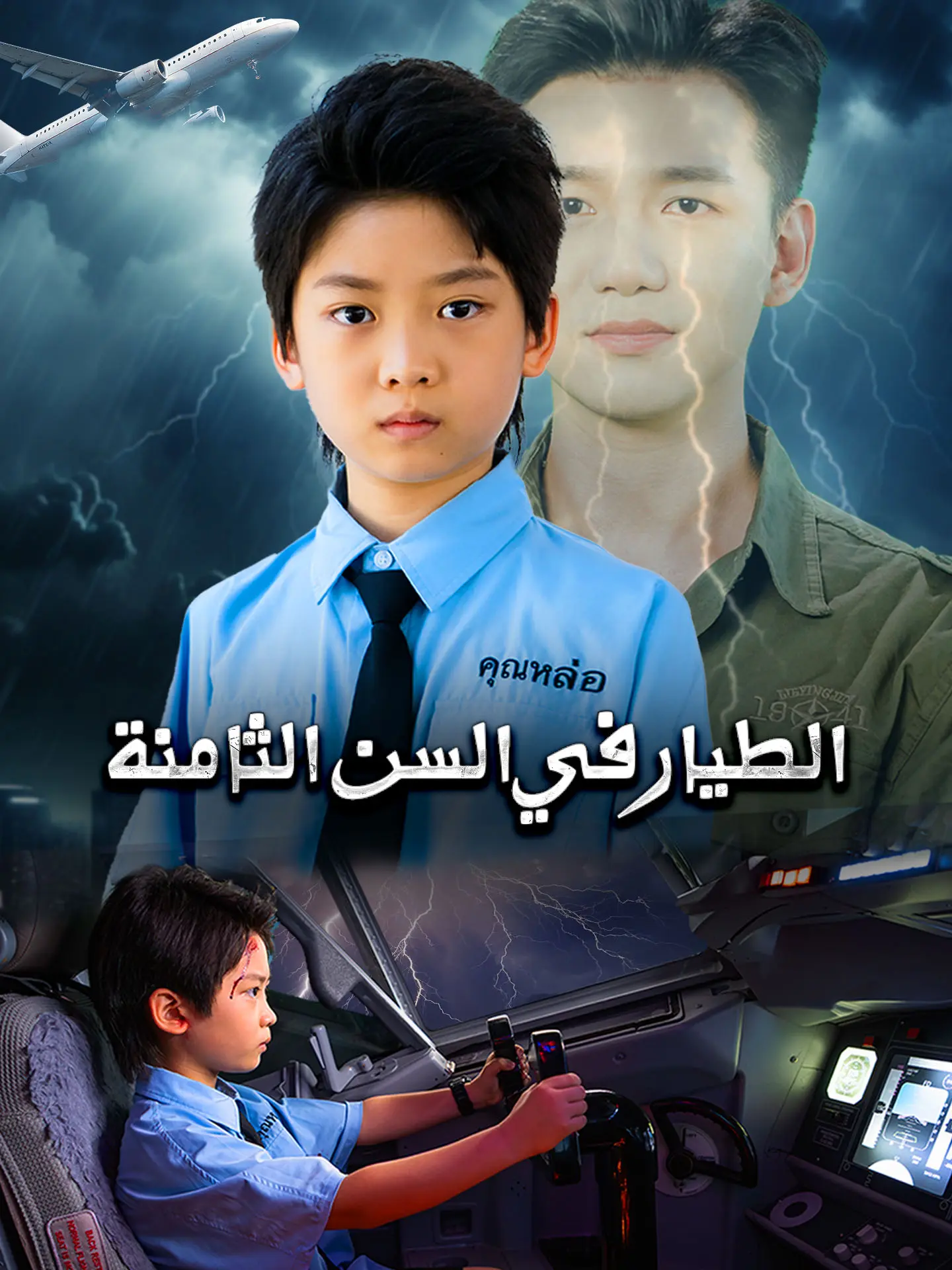 المدبلج-الطيار في السن الثامنة short drama poster