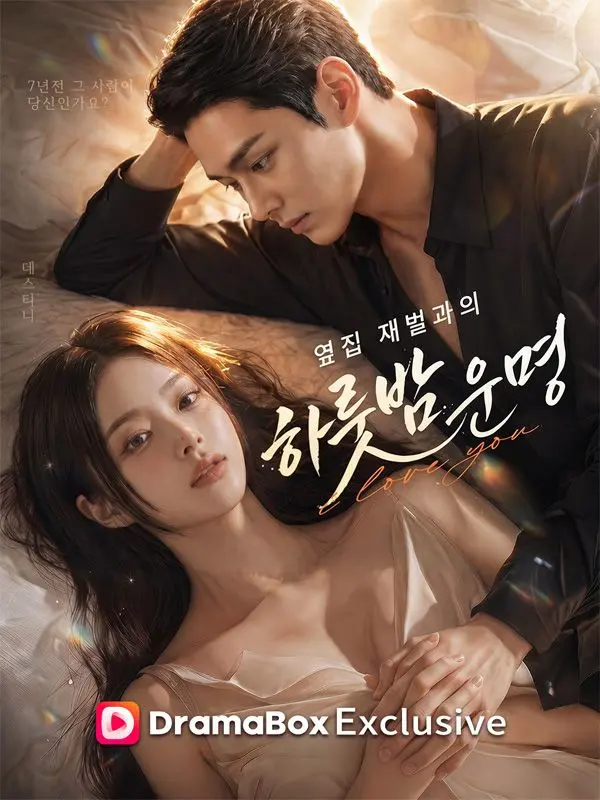 옆집 재벌과의 하룻밤 운명 short drama poster