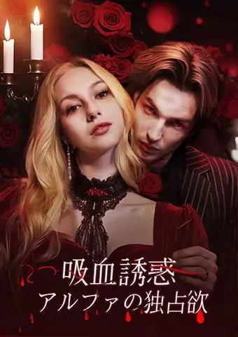 吸血誘惑、アルファの独占欲 short drama poster