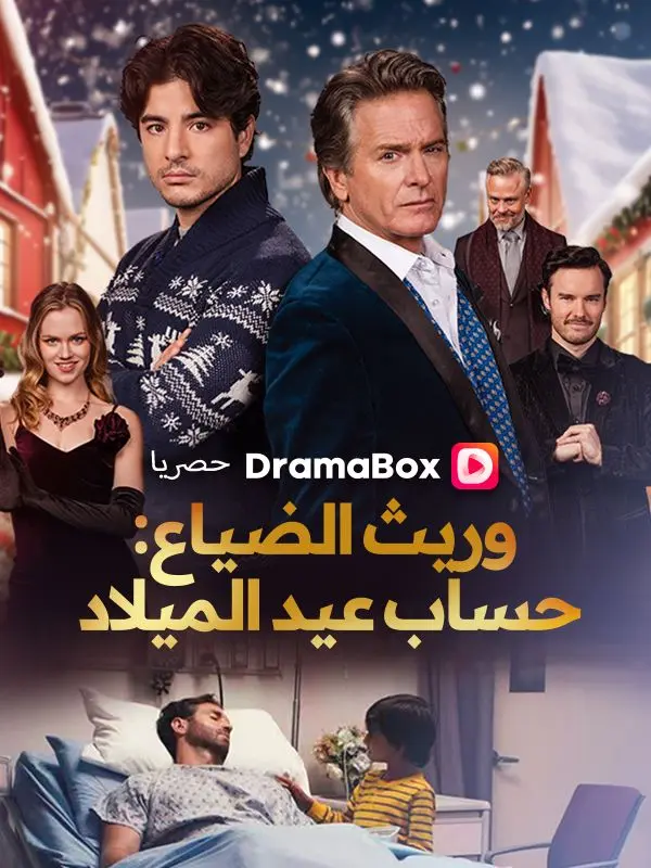 وريث الضياع: حساب عيد الميلاد (مدبلج) short drama poster