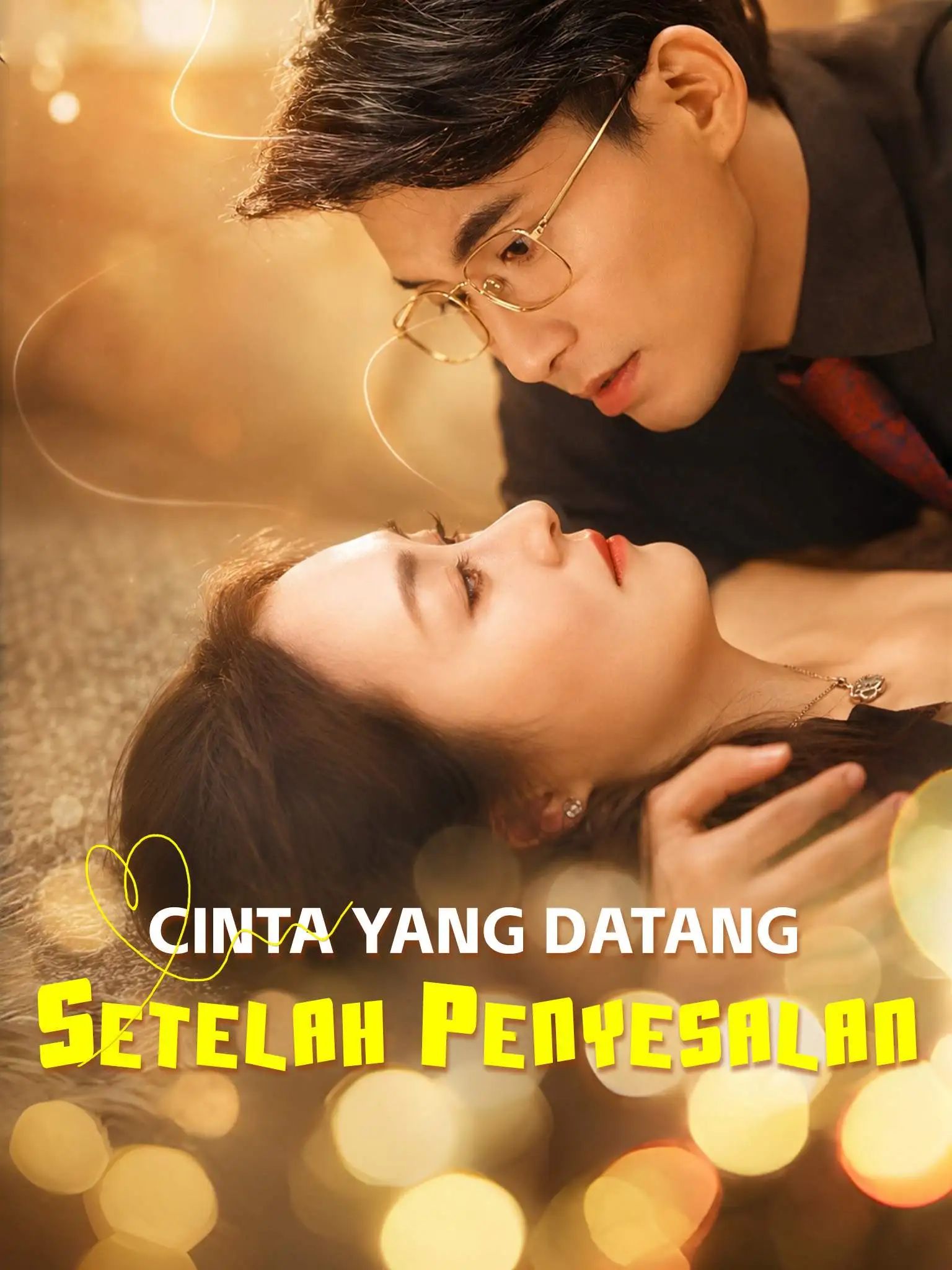 你是长夜也是灯火 short drama poster