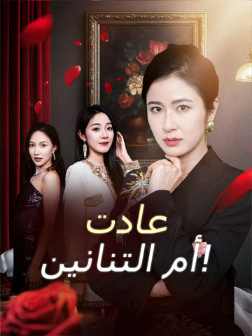 عادت أم التنانين! short drama poster