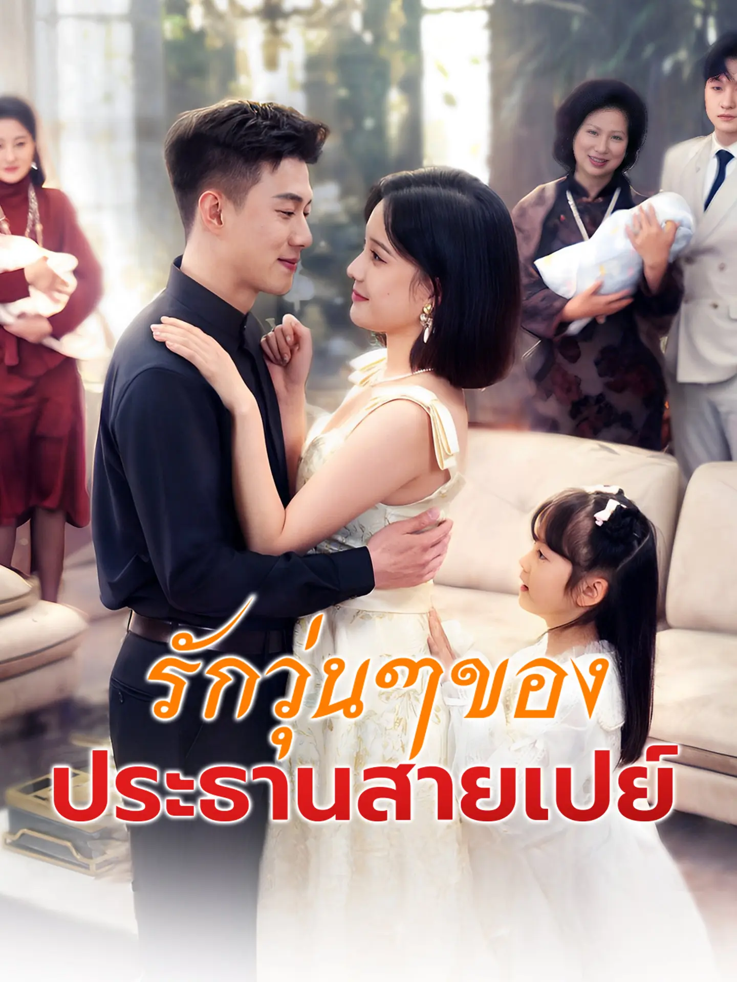 รักวุ่นๆ ของประธานสายเปย์ short drama poster