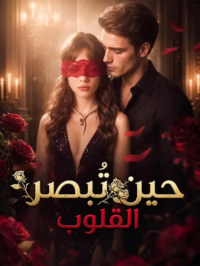 حين تُبصر القلوب short drama poster
