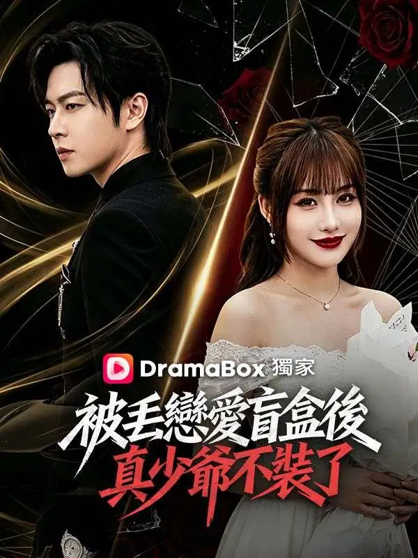 被丟戀愛盲盒後，真少爺不裝了 short drama poster