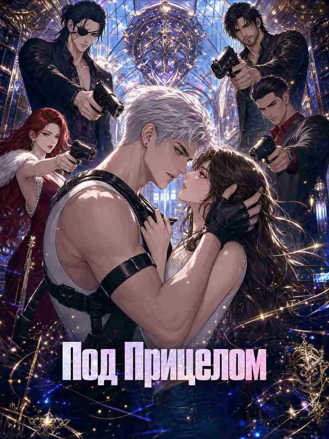Под Прицелом short drama poster
