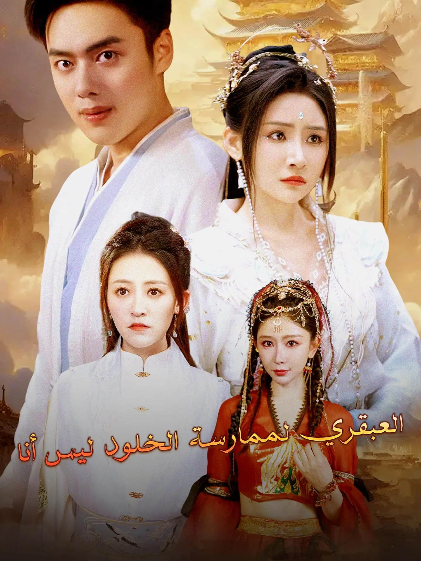 العبقري لممارسة الخلود ليس أنا short drama poster