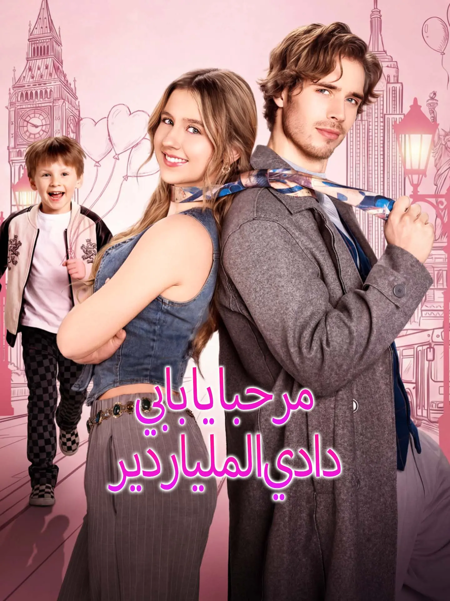 مرحبا يا بابي دادي الملياردير short drama poster