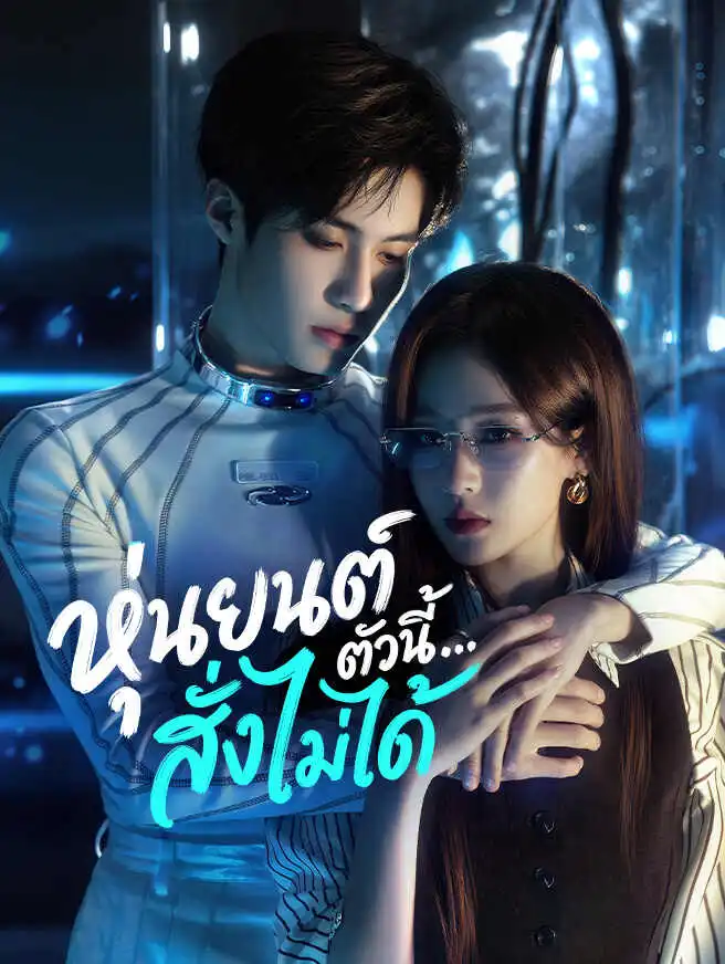 หุ่นยนต์ตัวนี้…สั่งไม่ได้ short drama poster