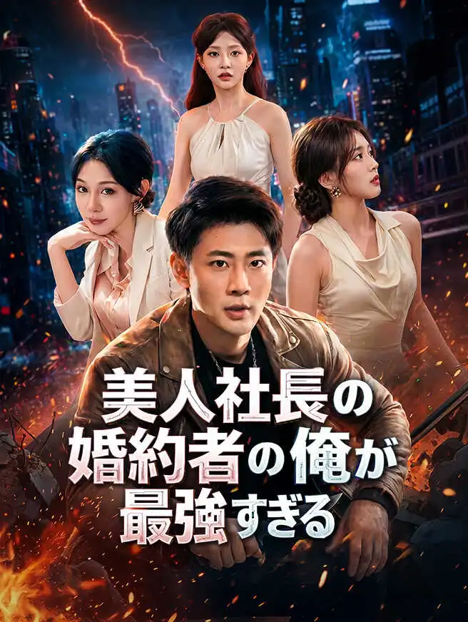 美人社長の婚約者の俺が最強すぎる short drama poster
