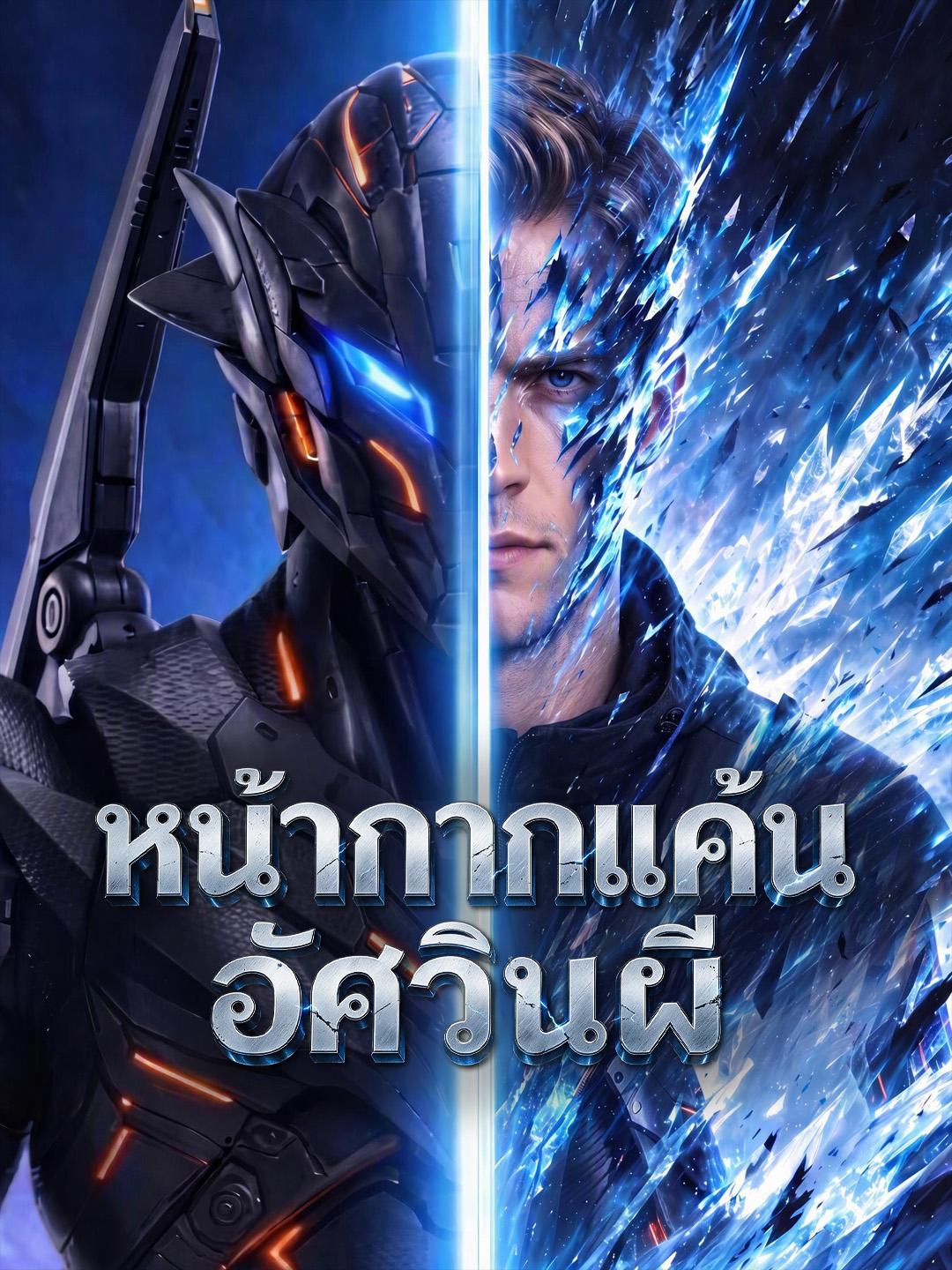 หน้ากากแค้นอัศวินผี short drama poster