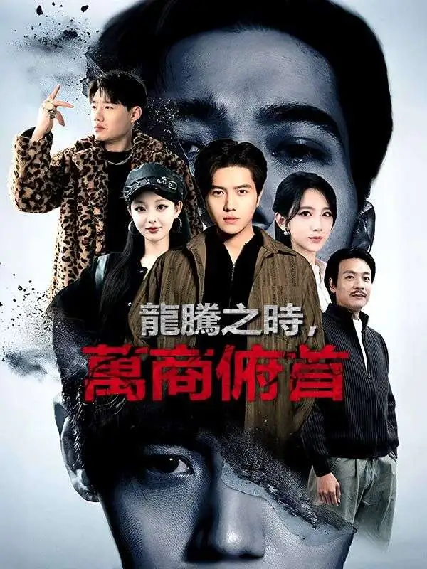 龍騰之時，萬商俯首 short drama poster