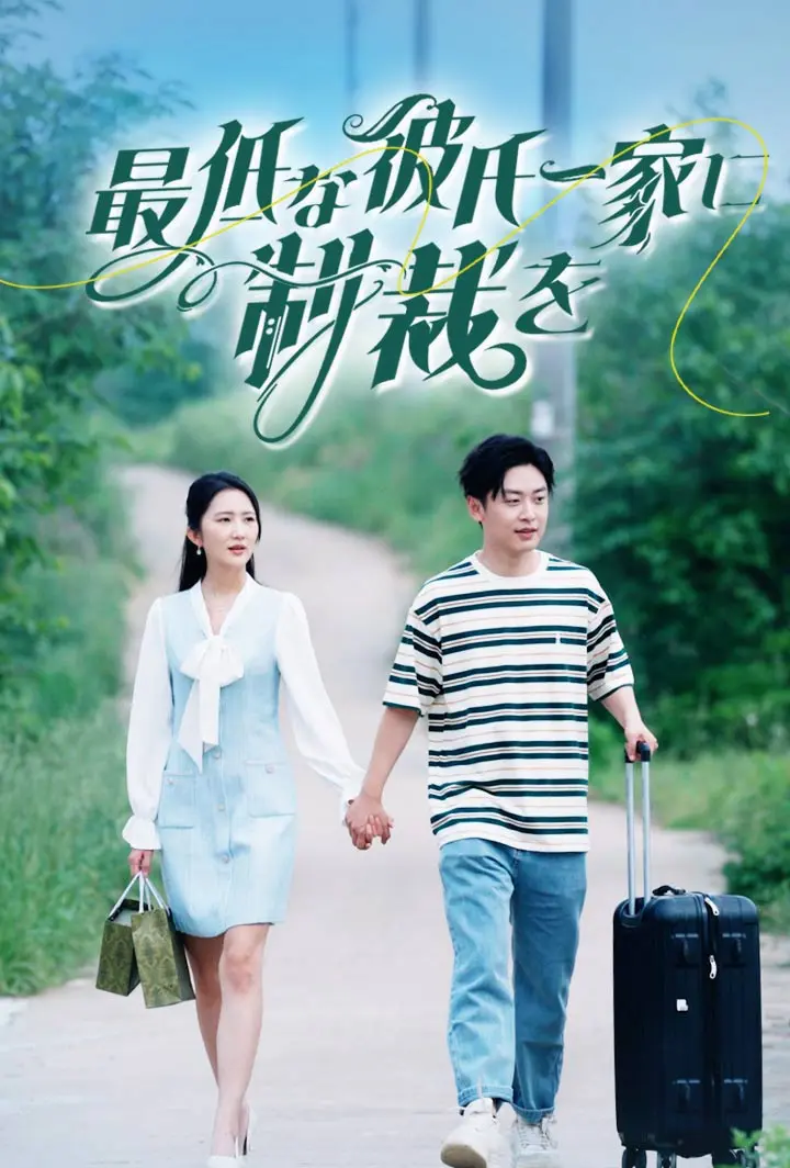 最低な彼氏一家に、制裁を short drama poster