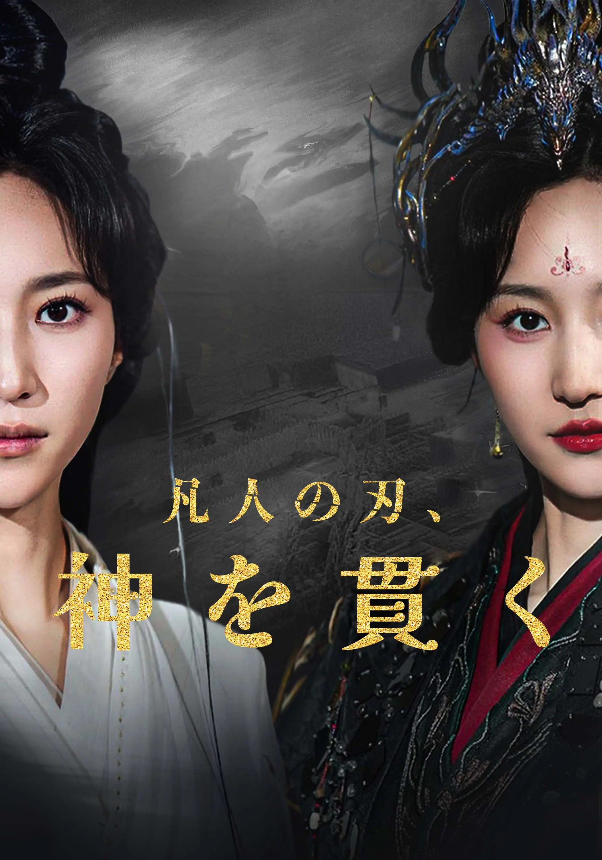 凡人の刃、神を貫く short drama poster