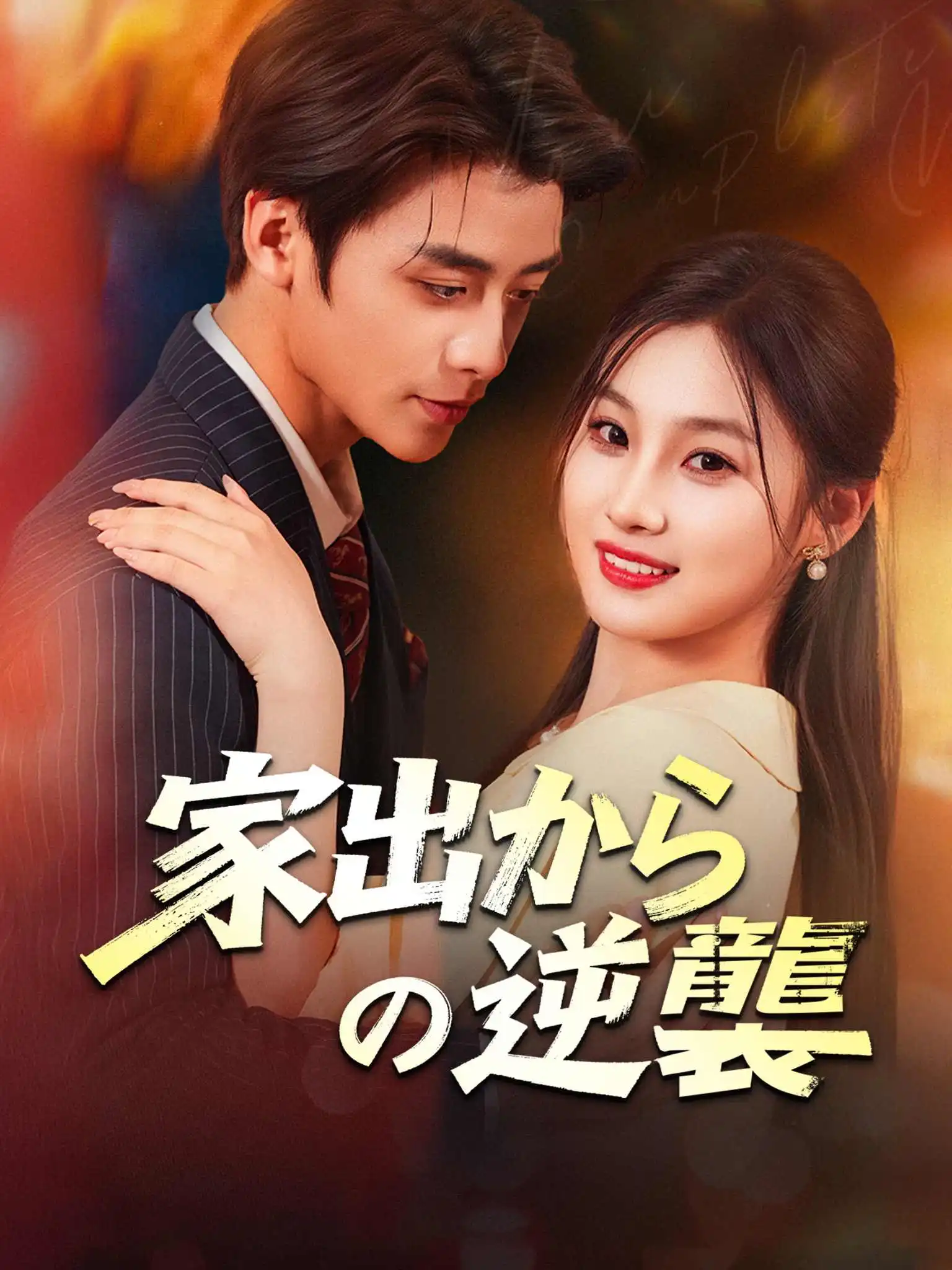 离家后，她华丽转身 short drama poster