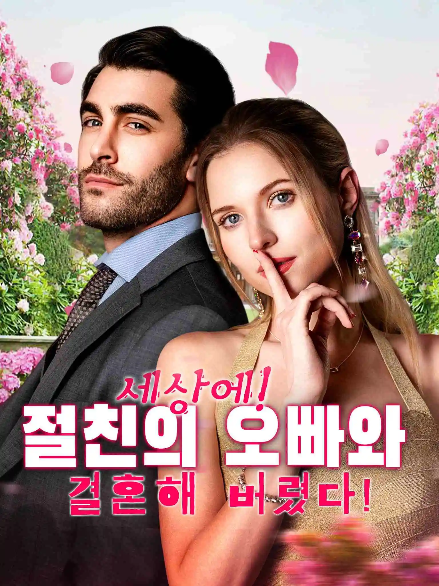 Oops, I Married My Bestie's Brother! short drama poster