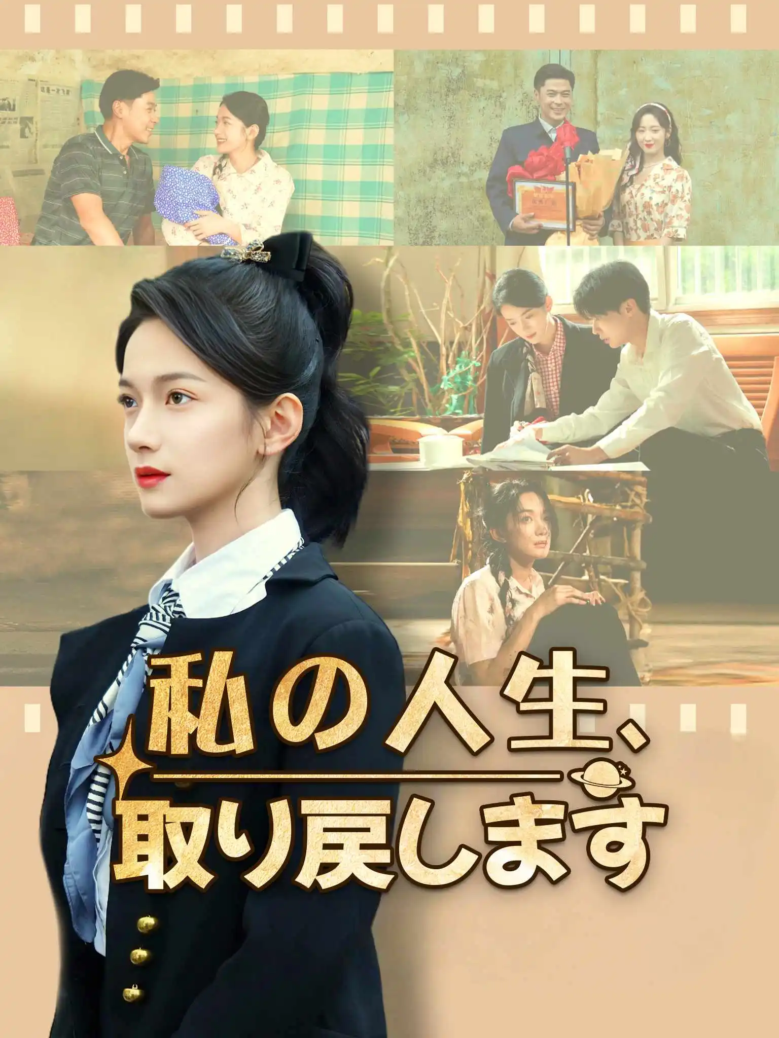 重回只愿与君别 short drama poster