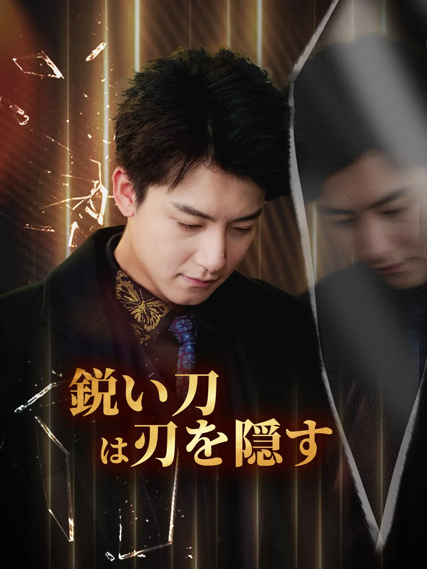 鋭い刀は刃を隠す short drama poster