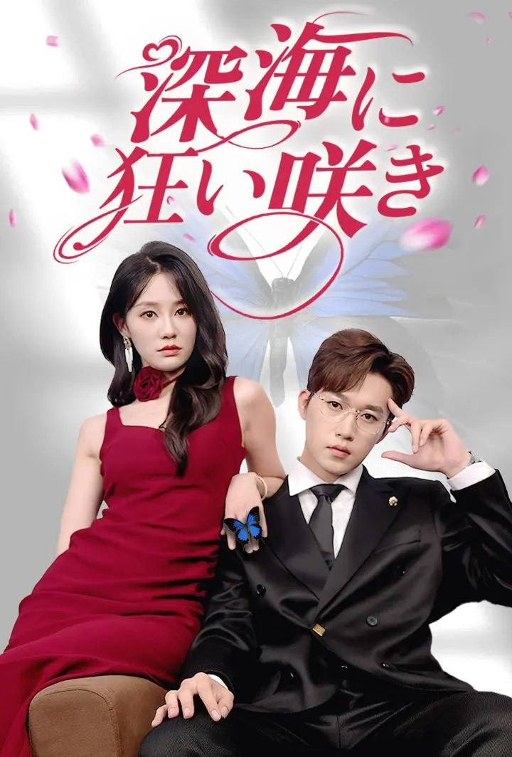 深海に狂い咲き short drama poster