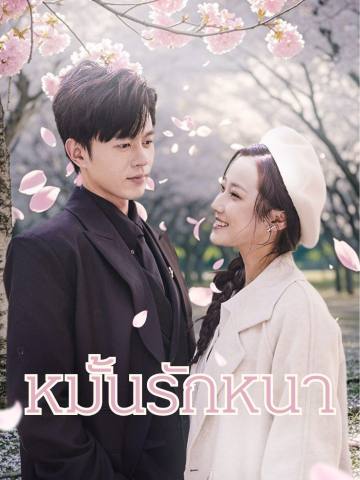 หมั้นรักหนา short drama poster
