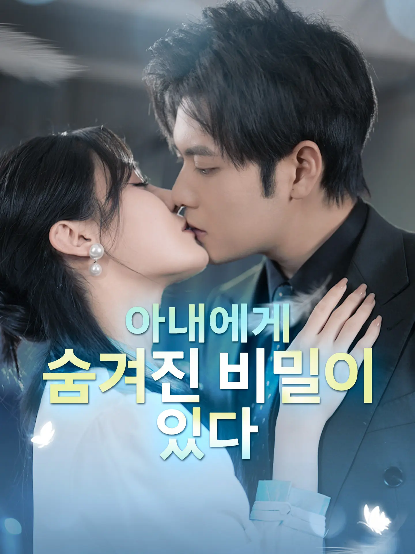 아내에게 숨겨진 비밀이 있다 short drama poster