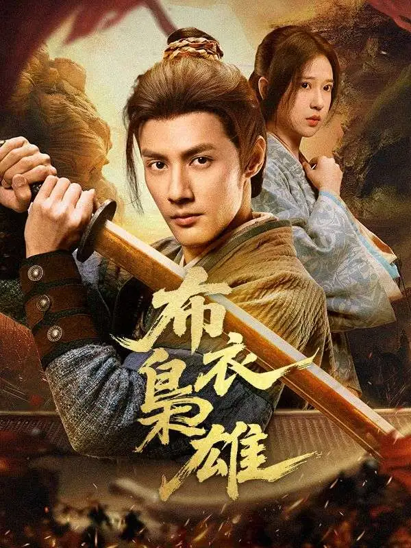 布衣梟雄 short drama poster
