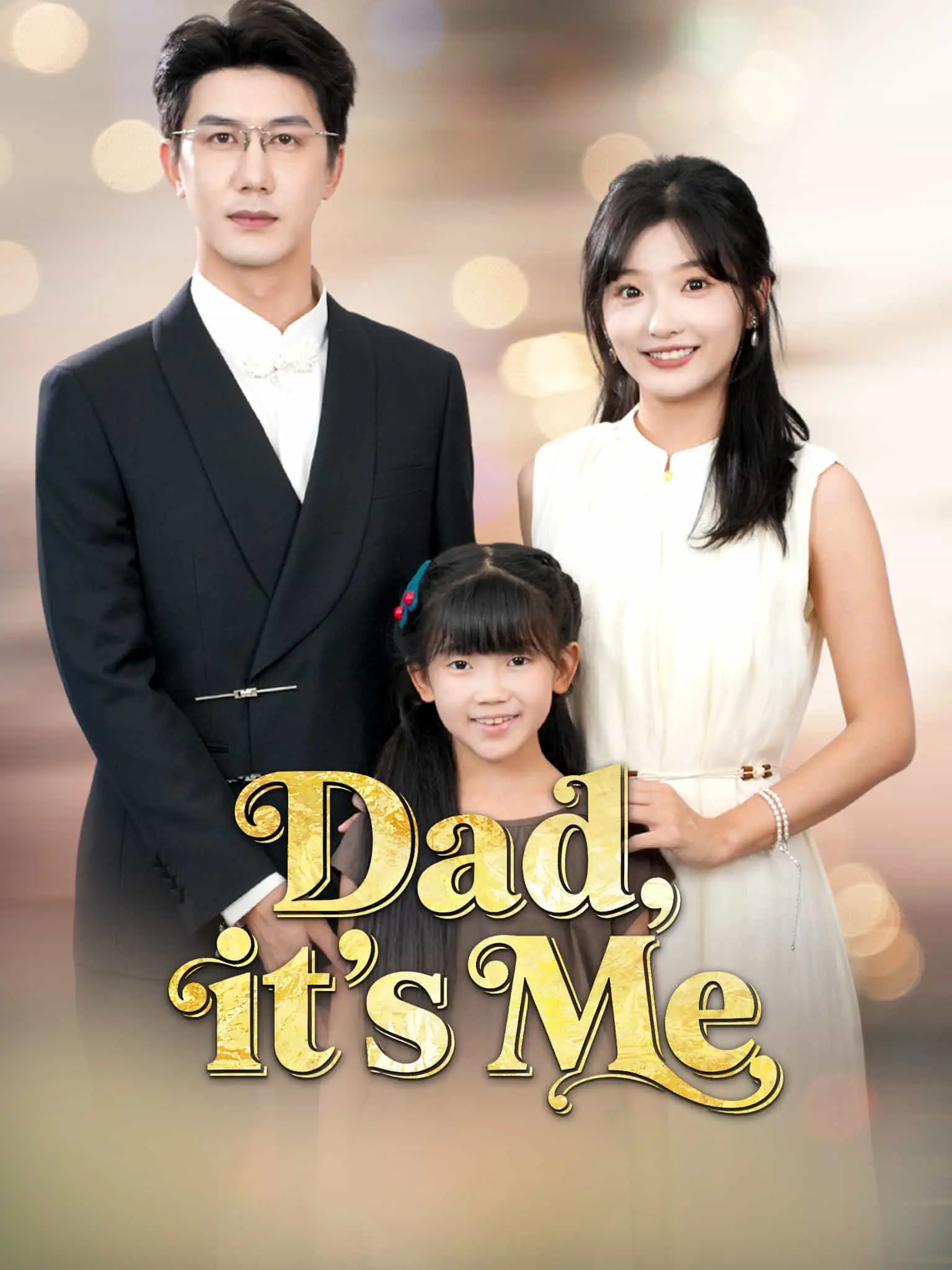 爸爸别凶，我是你女儿 short drama poster