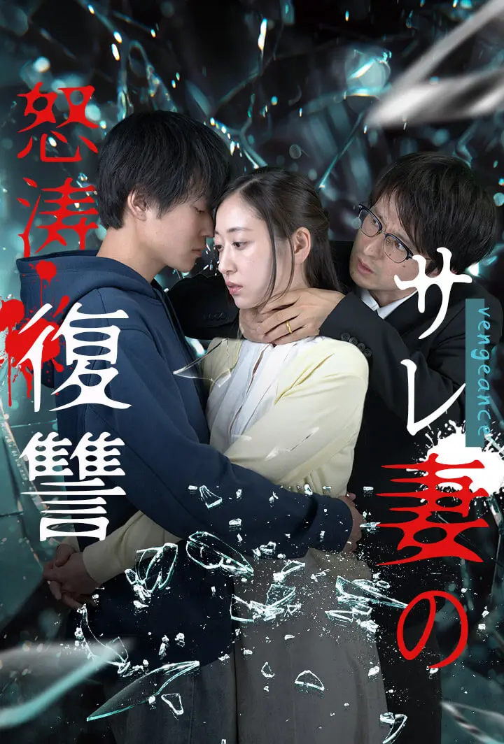 サレ妻の怒涛復讐 short drama poster
