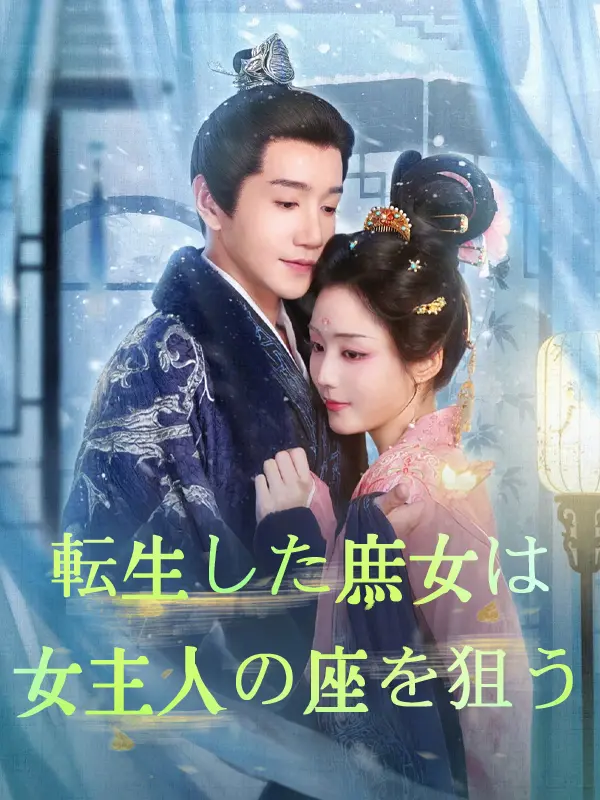 転生した庶女は女主人の座を狙う short drama poster