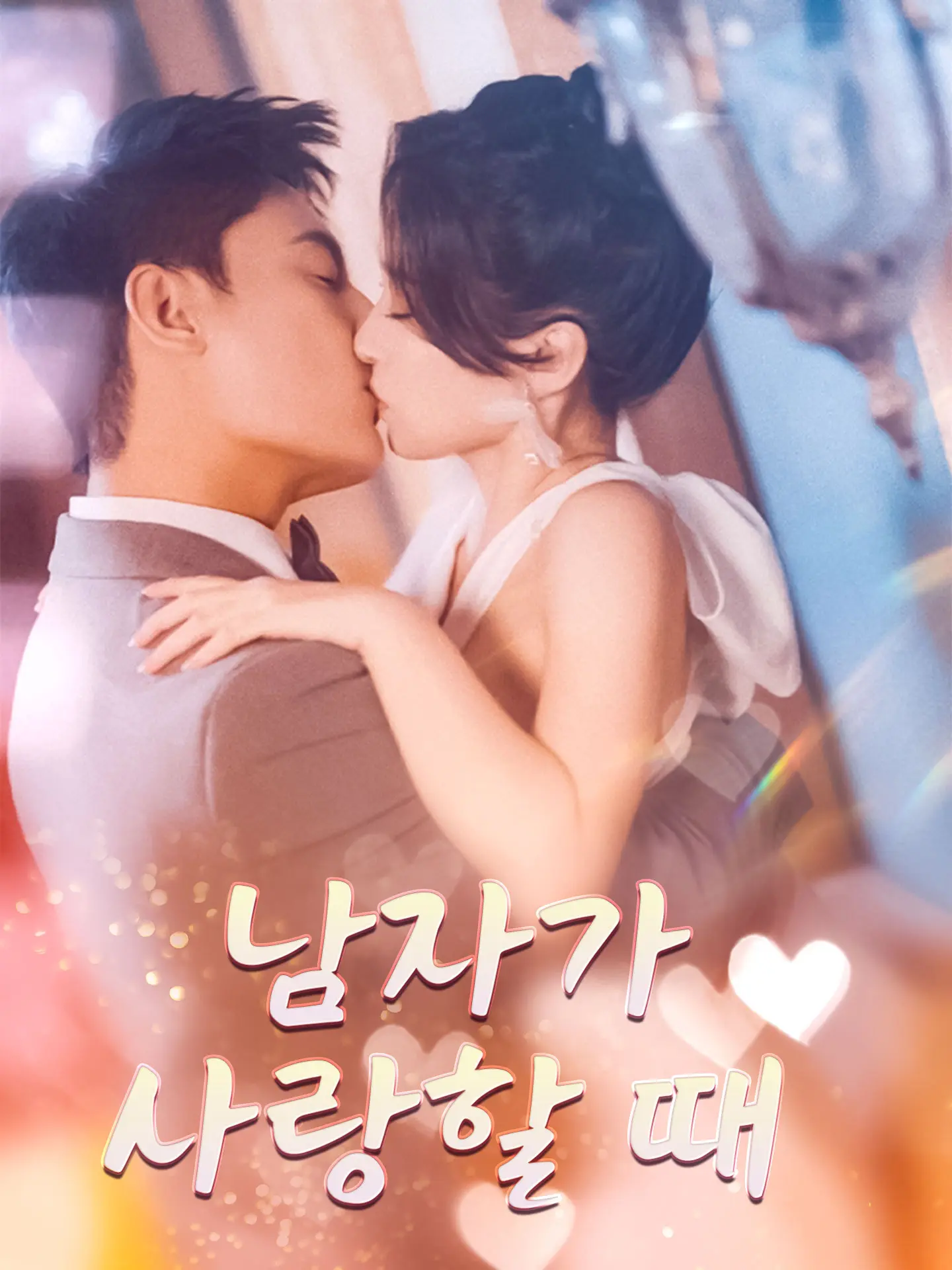 남자가 사랑할 때 short drama poster