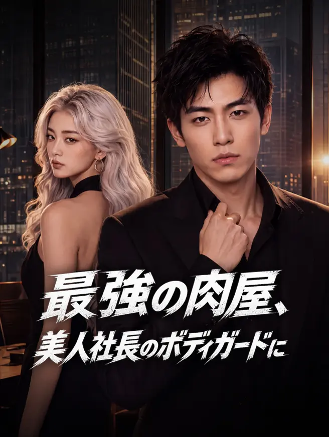最強の肉屋、美人社長のボディガードに short drama poster