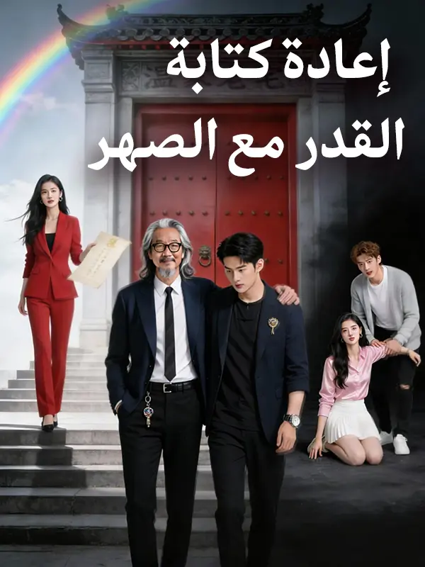 إعادة كتابة القدر مع الصهر short drama poster