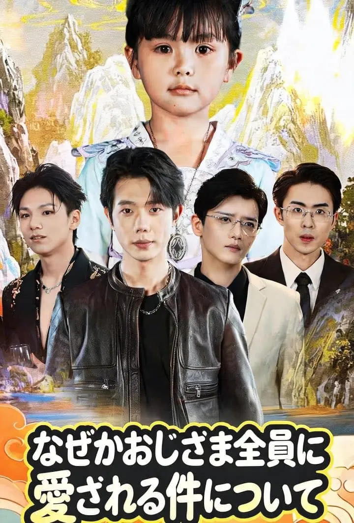 なぜかおじさま全員に愛される件について short drama poster