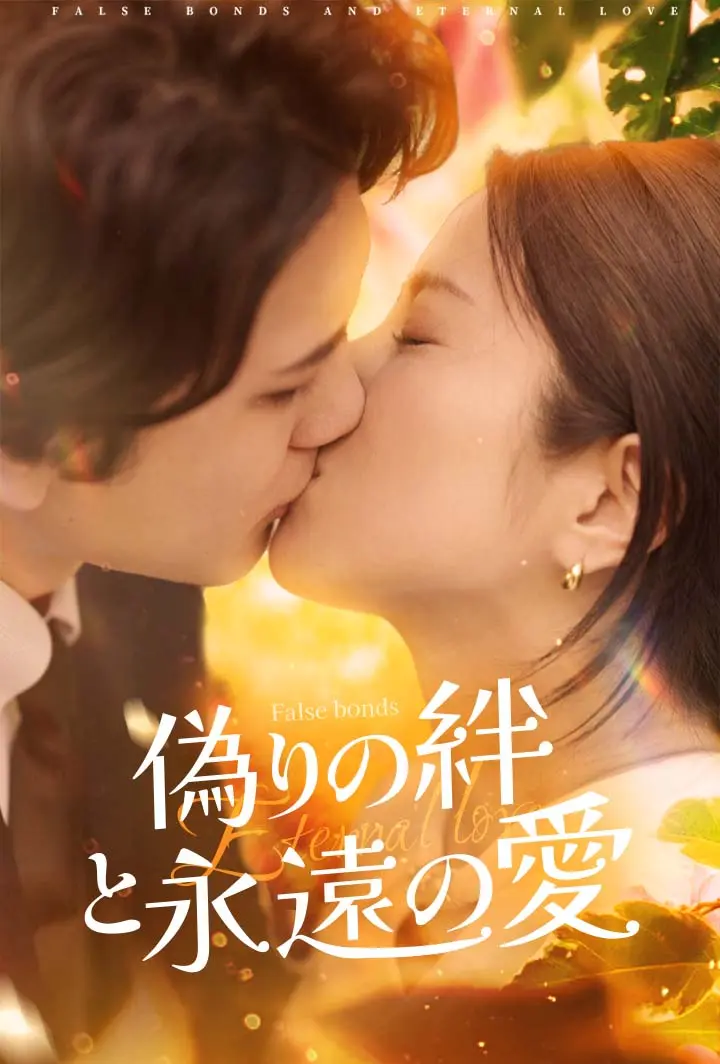 偽りの絆と永遠の爱 short drama poster