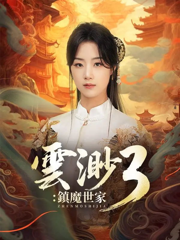 雲渺3：鎮魔世家 short drama poster