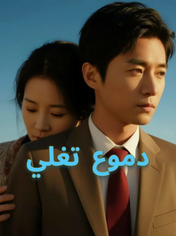 دموع تغلي short drama poster