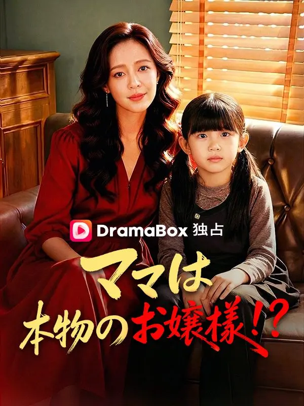 ママは本物のお嬢様！？ short drama poster