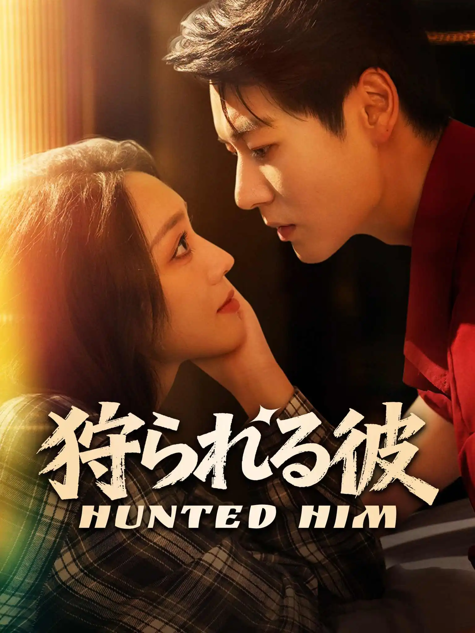 猎他 short drama poster