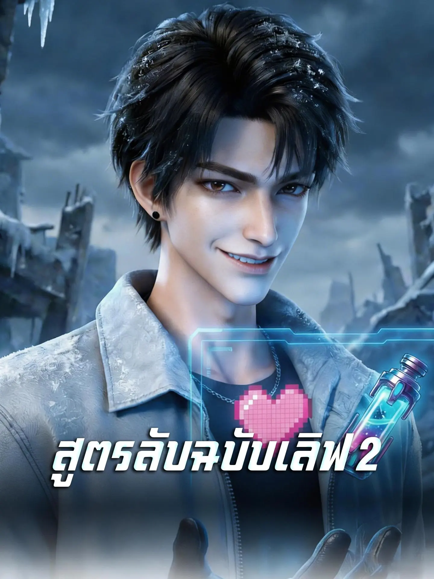 [พากย์เสียง] สูตรลับฉบับเลิฟ 2 short drama poster