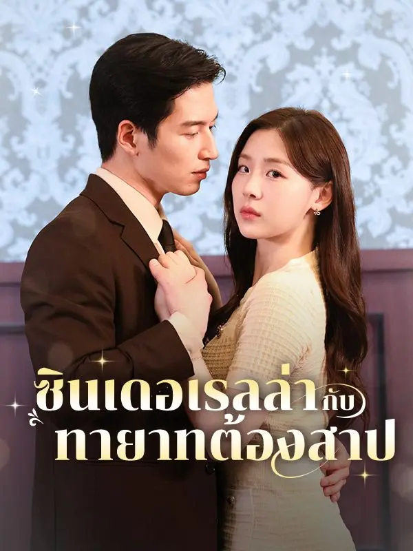 ซินเดอเรลล่ากับทายาทต้องสาป(พากย์ไทย) short drama poster
