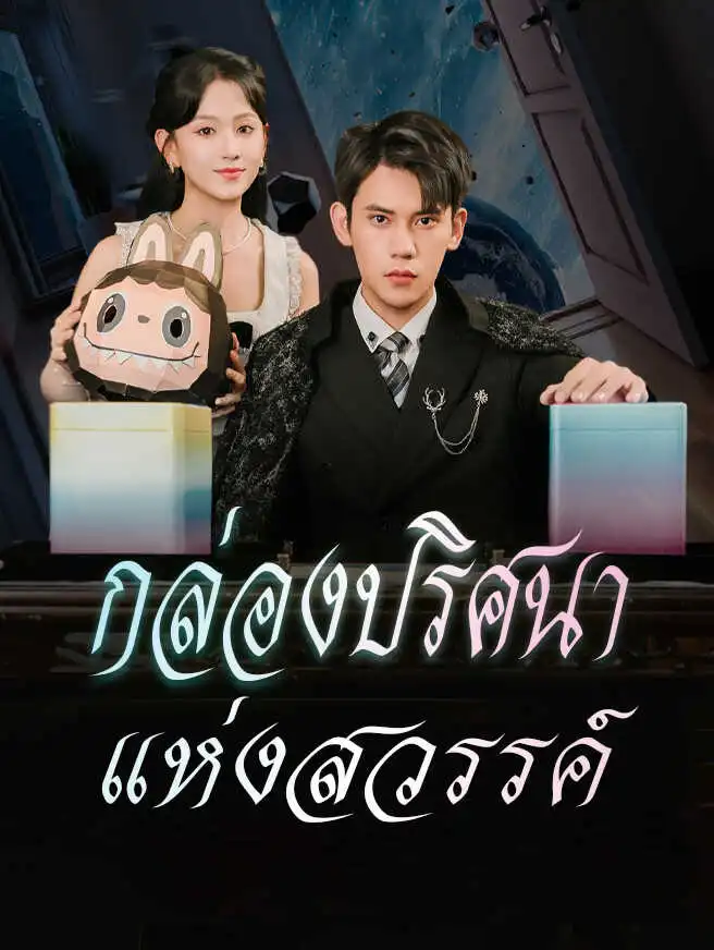 กล่องปริศนาแห่งสวรรค์ short drama poster
